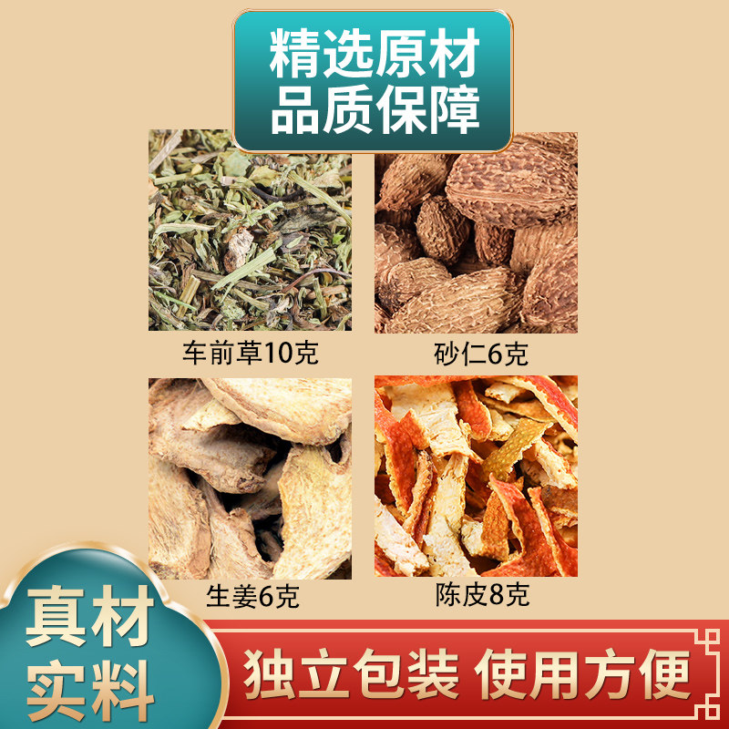 车前草砂仁生姜陈皮组合