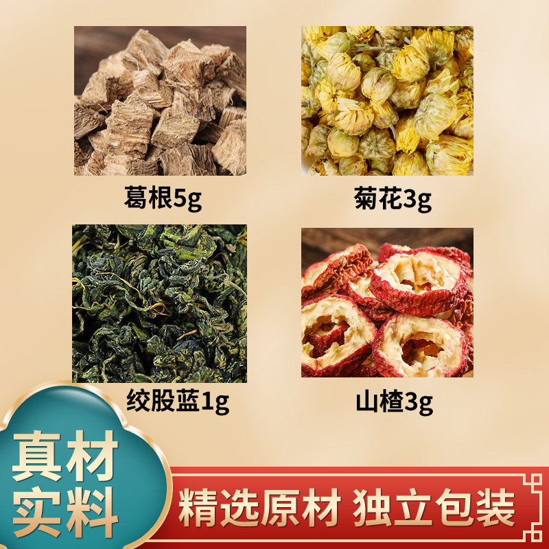 葛根菊花绞股蓝生山楂中药材原材料独立包装煮水泡水