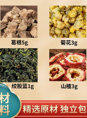 葛根菊花绞股蓝生山楂中药材原材料独立包装煮水泡水