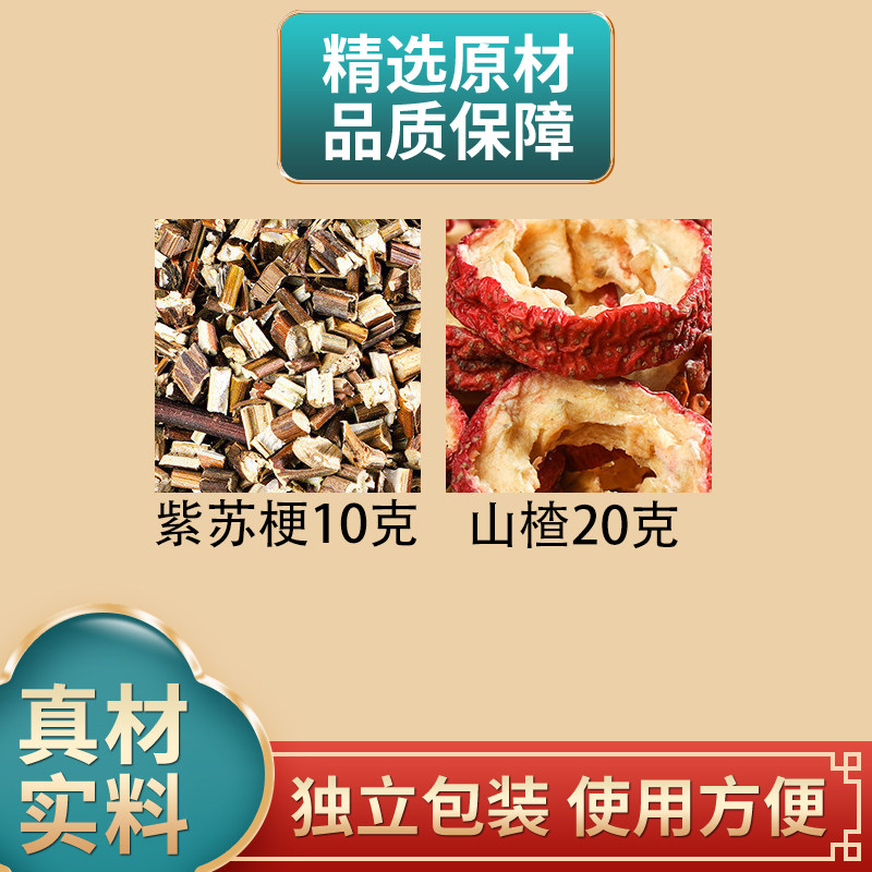 紫苏梗10克山楂20克组合中药材原材料独立包装正品煮水泡水