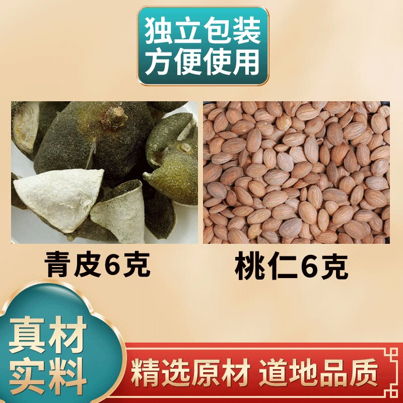 青皮桃仁各6克组合中药材原材料独立包装青皮青橘桔皮煮水泡水