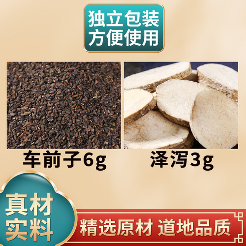 车前子泽泻中药材组合原材料独立包装车前子6g泽泻3g煮水泡水
