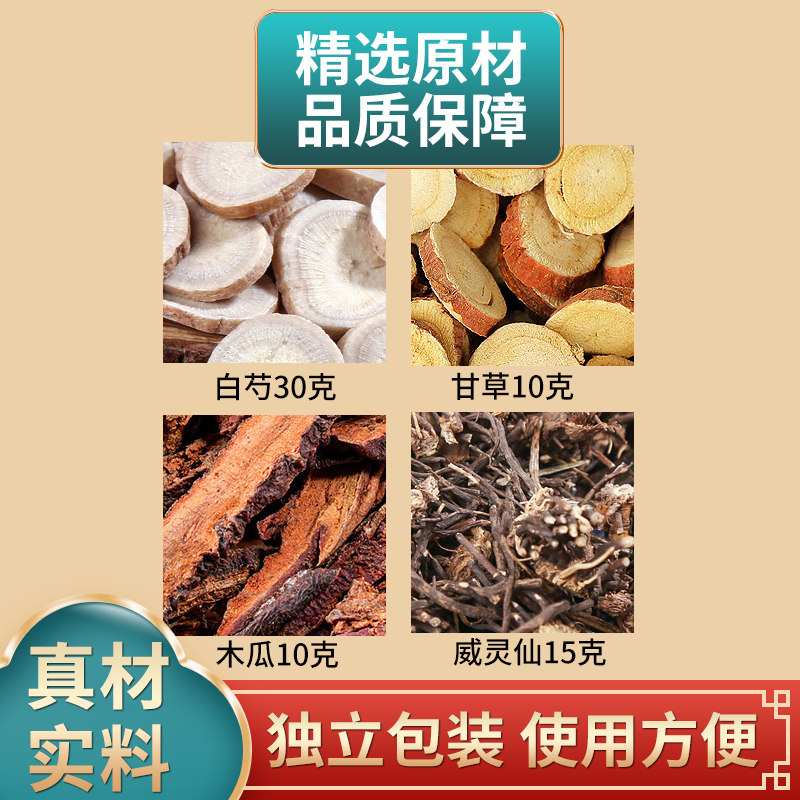 白芍甘草木瓜威灵仙组合中药材原材料正品独立包装煮水