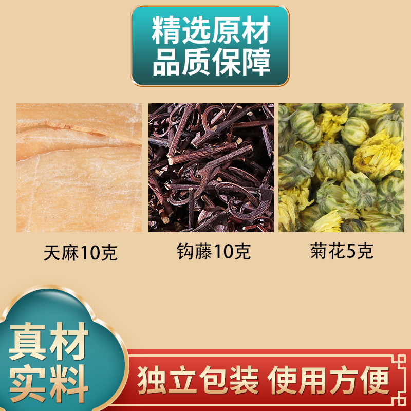 天麻10克钩藤10克菊花5克组合天麻钩藤菊花代茶饮原材料煮水泡水