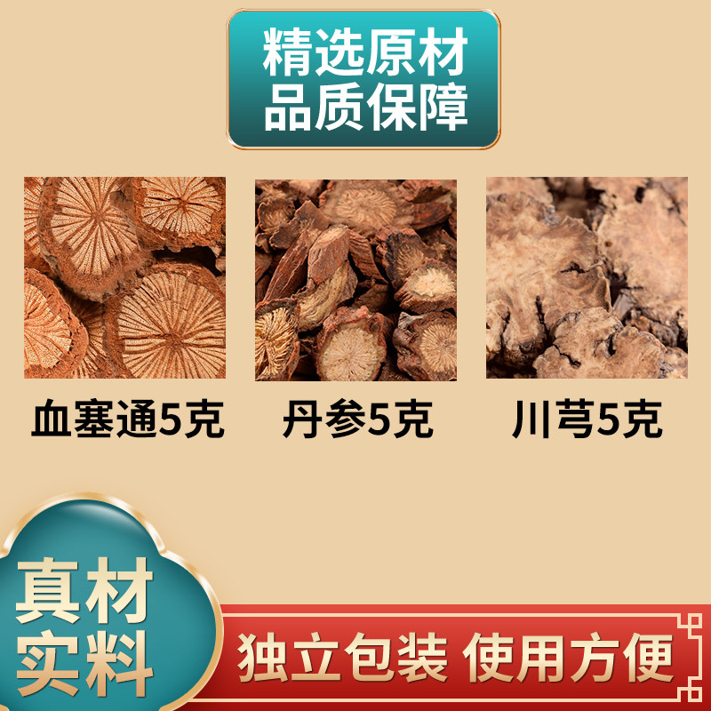 血塞通丹参川芎各5克组合中药材原材料红藤独立包装煮水泡水