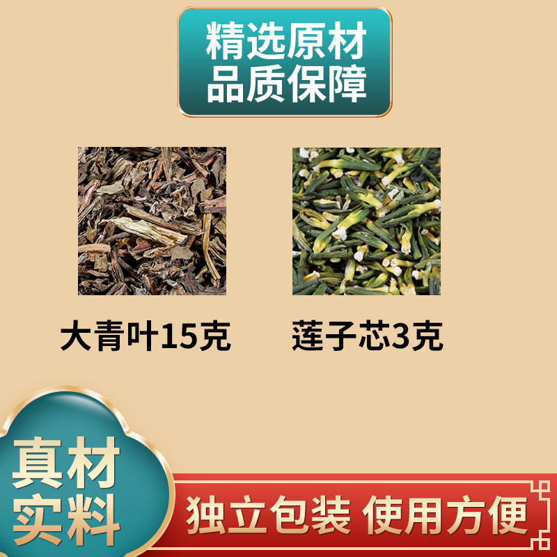 大青叶莲子心组合中药材原材料独立包装新货大青叶15克莲子芯3克