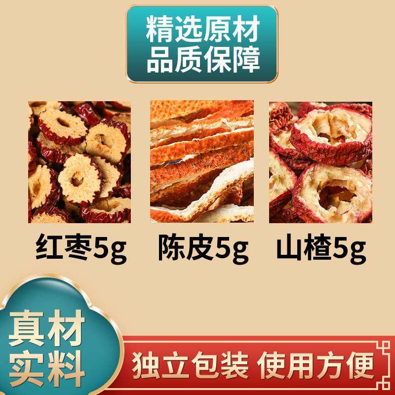 红枣陈皮山楂各5克组合中药材原材料独立包装煮水泡水