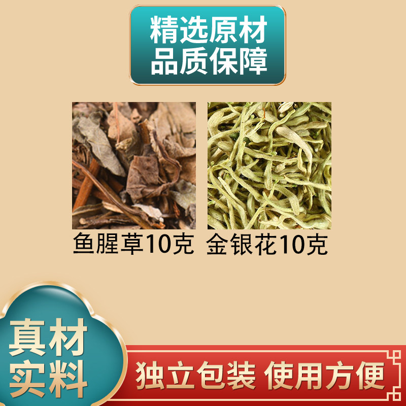 鱼腥草10克金银花10克组合中药材原材料独立包装正品煮水泡水