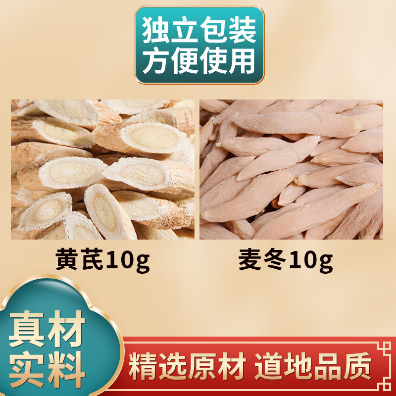 黄芪麦冬各10克组合中药材原材料独立包装麦东煮熟泡水