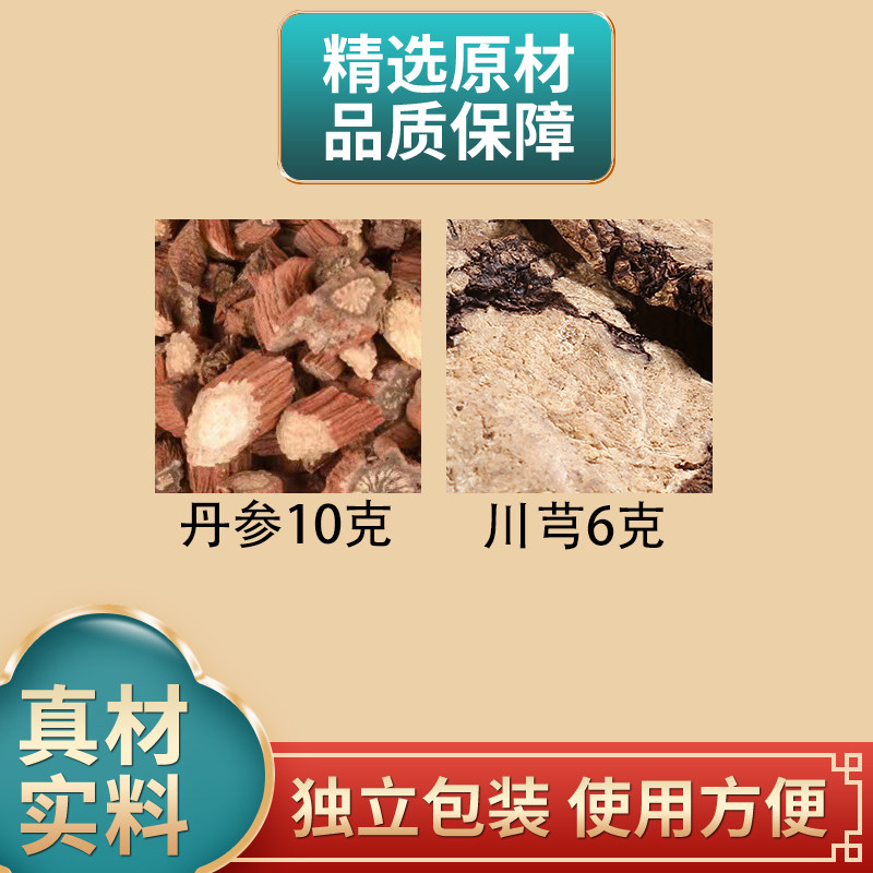 丹参10克川芎6克正品组合