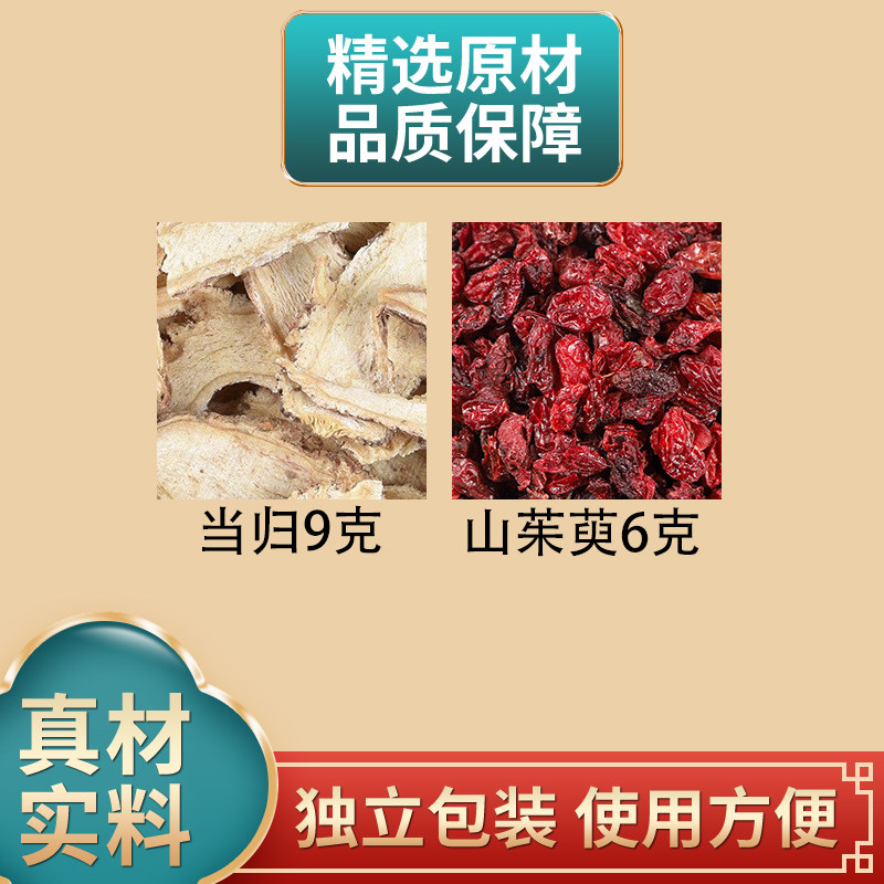 山茱萸6克当归9克原材料正品当归山茱萸中药材新货煮水