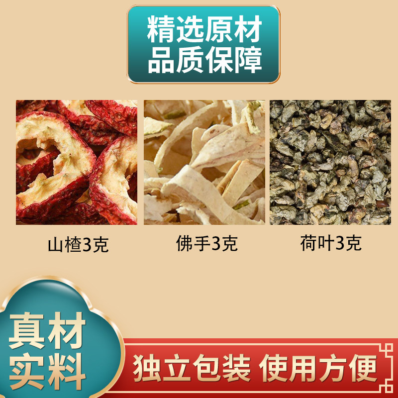 佛手荷叶饮原料山楂佛手荷叶各3克组合中药材原材料正品煮水