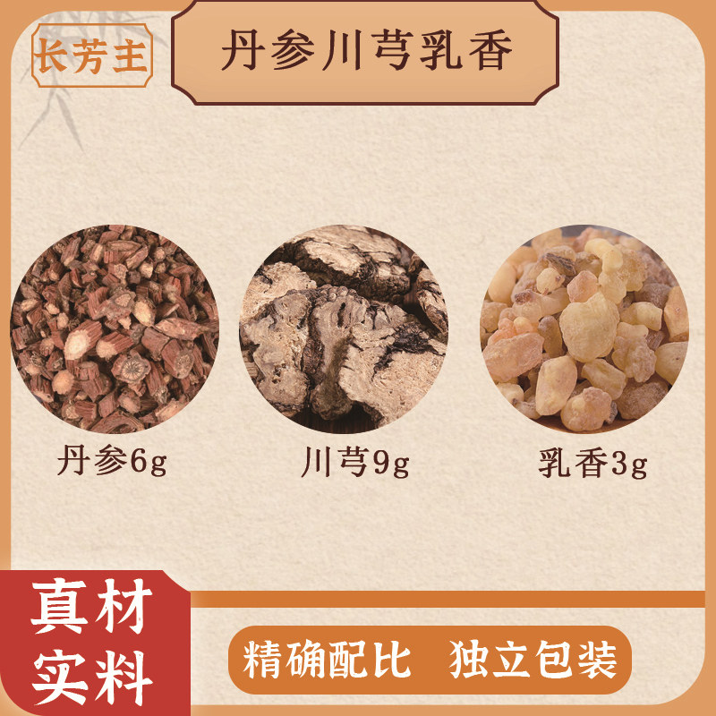 丹参川芎乳香组合中药材官方旗舰店原材料独立包装正品煮水泡水