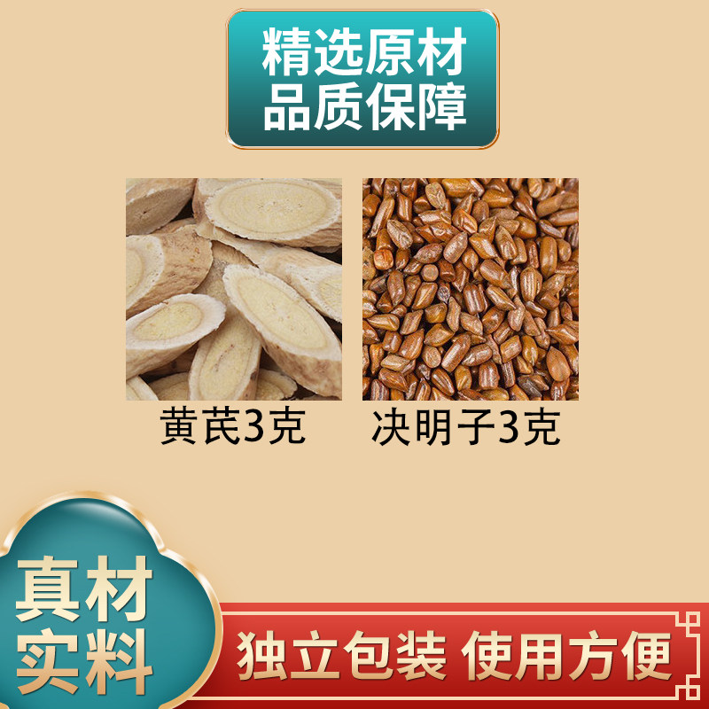 黄芪决明子各3克正品组合