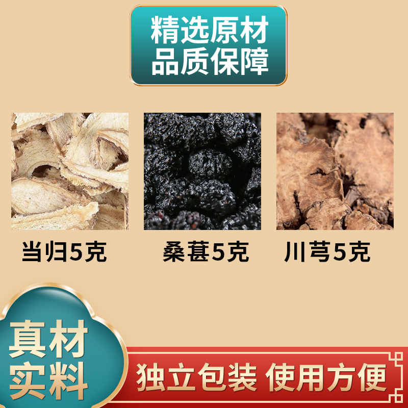当归桑葚川芎各5克组合中药材原材料桑椹独立包装煮水泡水