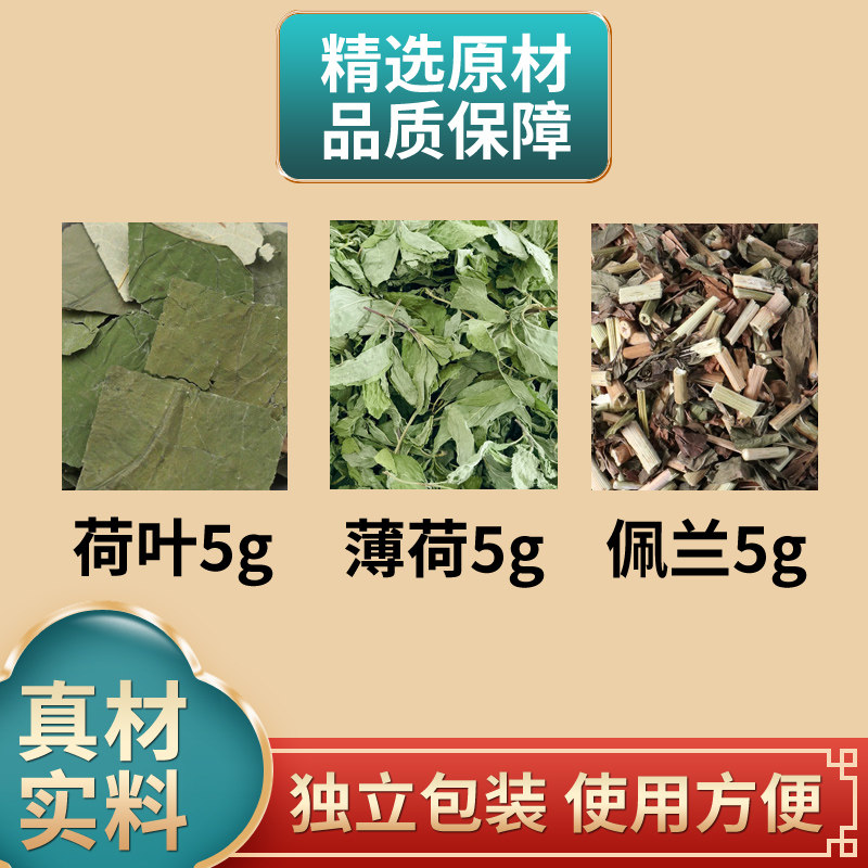 三叶饮荷叶薄荷佩兰中药材组合原材料独立包装煮水泡水