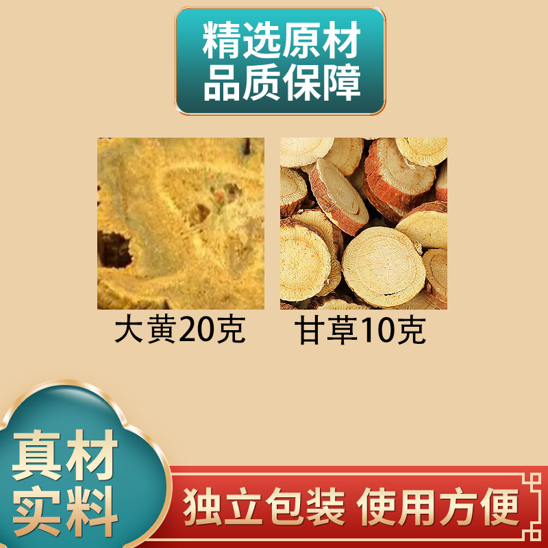 大黄甘草汤原料大黄20克甘草10克组合中药材独立包装煮水