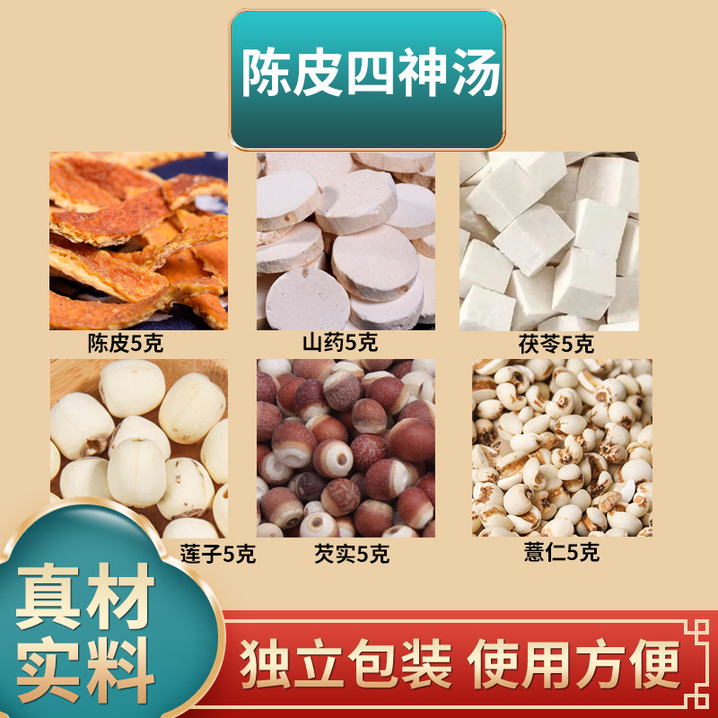 陈皮四神汤独立包装原材料茯苓山药薏仁芡实莲子陈皮各5克煲汤
