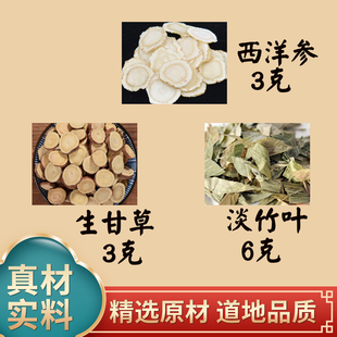 西洋参3g淡竹叶6g生甘草3g组合独立小包煮水泡水喝