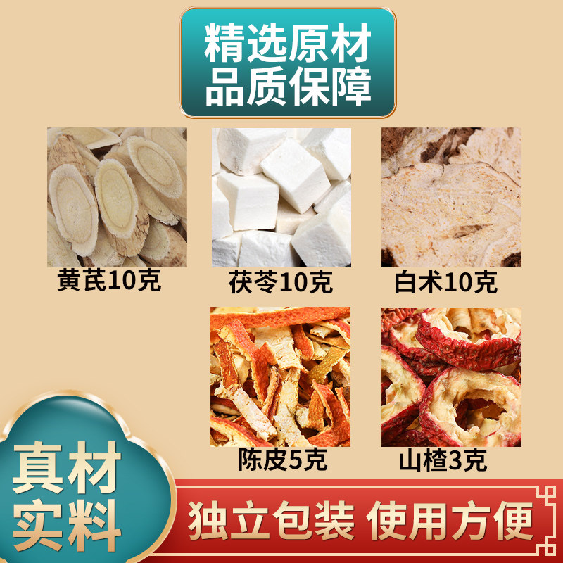黄芪茯苓白术各10克陈皮5克山楂3克组合中药材原材料独立包装煮水