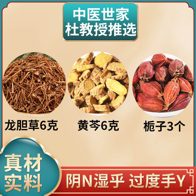 龙胆草黄芩栀子组合龙旦草6g黄芩6克桅子3枚独立包装