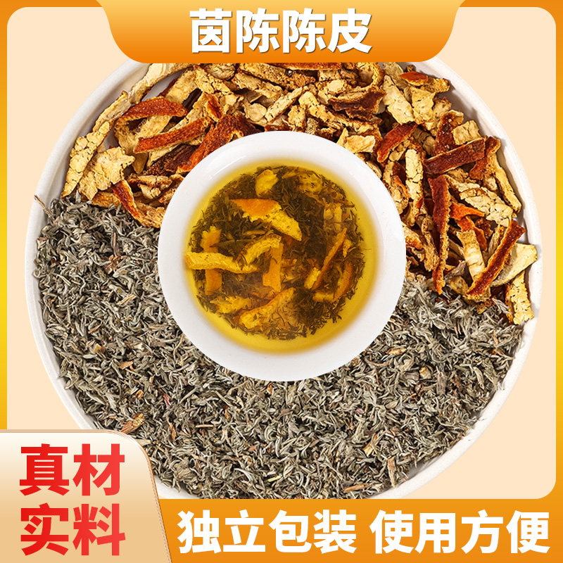 绵茵陈10克陈皮3克组合中药材原材料独立包装橘皮桔皮煮水泡水