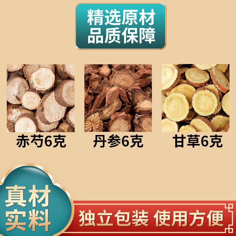 赤芍丹参甘草各6克组合中药材原材料独立包装煮水泡水
