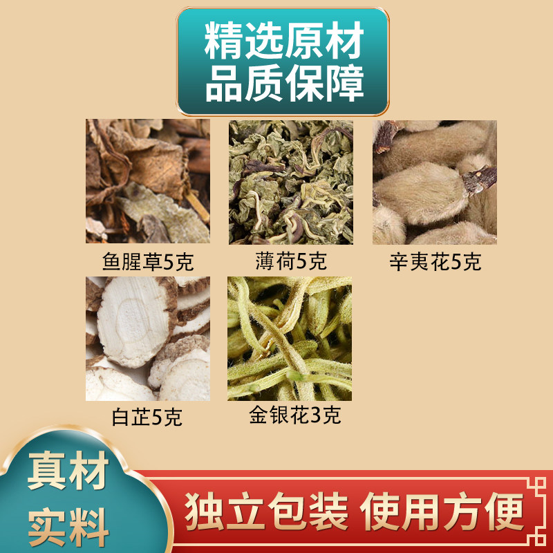 鱼腥草汤原料鱼腥草薄荷辛夷花白芷金银花组合独立包装煮水