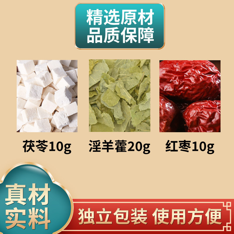 茯苓淫羊藿红枣组合中药材原材料伏伶大枣独立包装煮水泡水