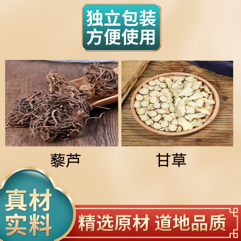 藜芦甘草汤组合黎芦根3克甘草6克独立包装原材料煮水泡水