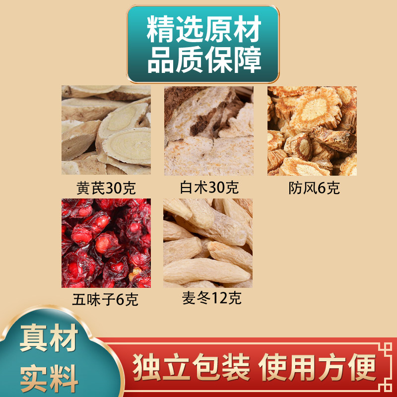 黄芪白术防风五味子麦冬组合中药材原材料独立包装正品煮水