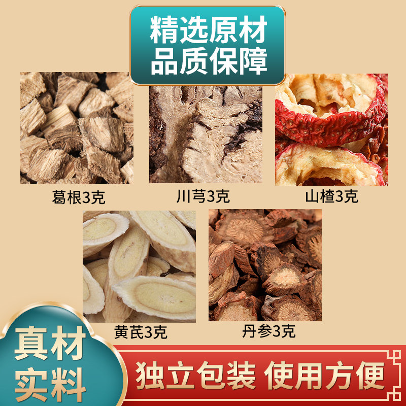 五福茶原料山楂丹参黄芪葛根川芎组合各3克独立包装煮水泡水