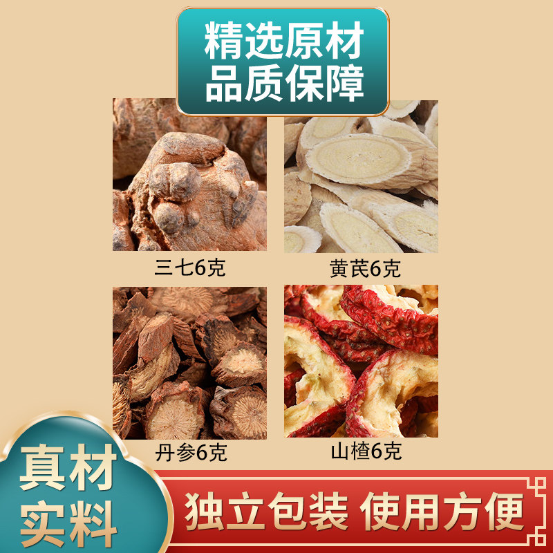 三七黄芪丹参山楂组合