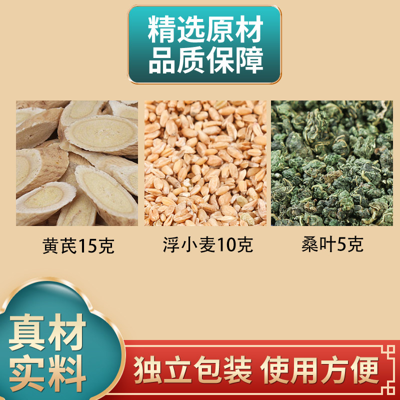 黄芪浮小麦桑叶正品组合