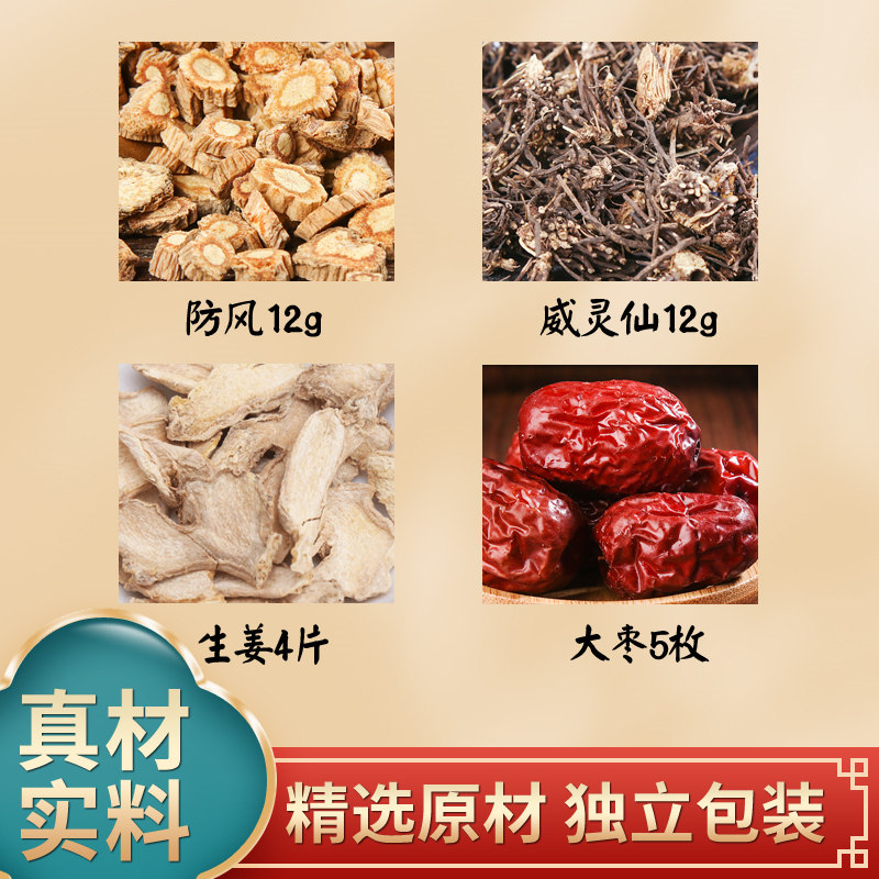 干姜大枣防风12克威灵仙12克中药材原材料独立包装煮水泡水