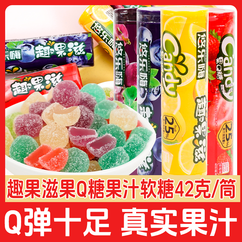 趣果滋维C果味软糖网红同款零食办公休闲解馋小吃橡皮糖餐饮批发
