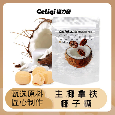 格力奇生椰拿铁椰子糖夹心硬糖奶糖喜糖办公室零食婚庆糖果伴手礼