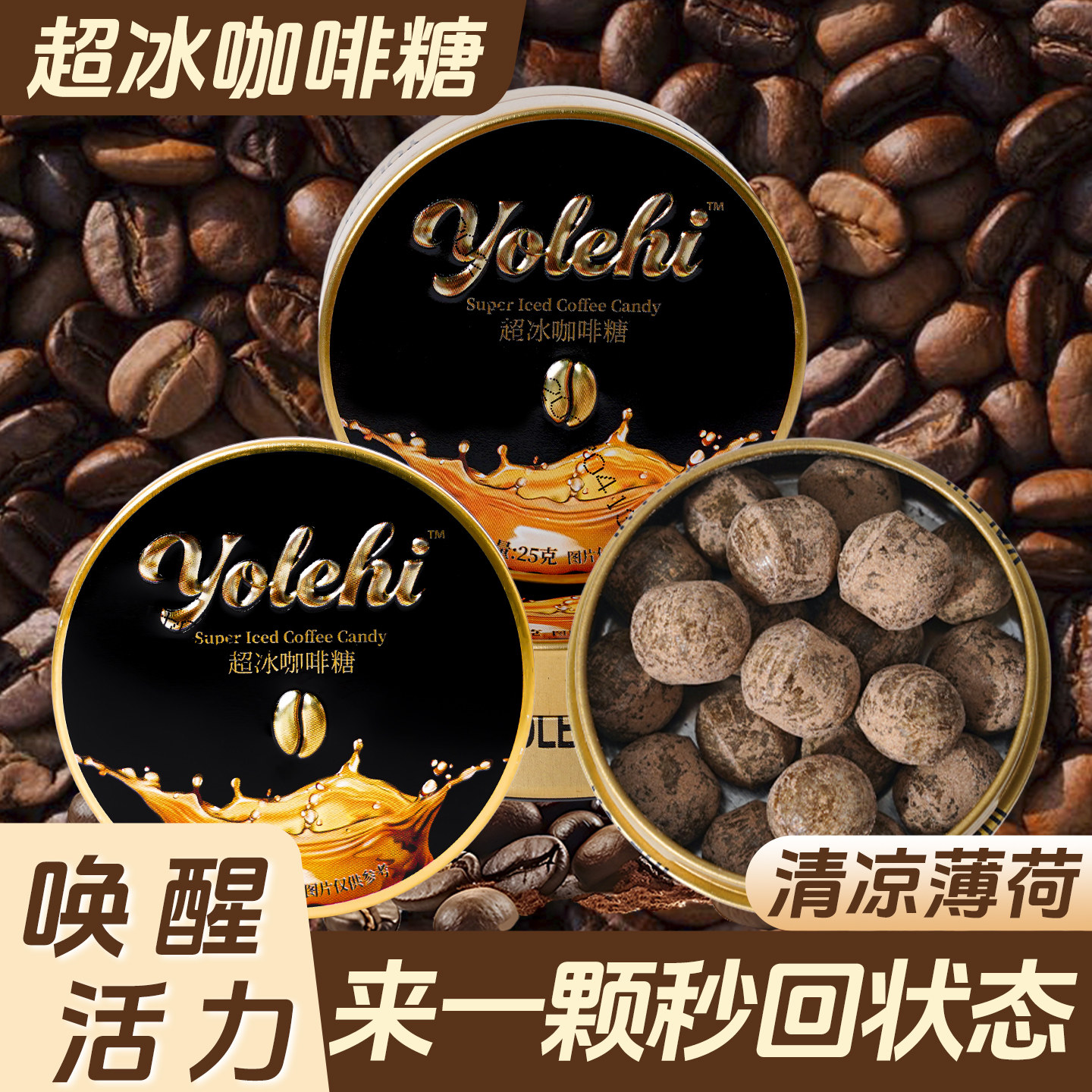冰咖啡糖醇厚香润糖铁盒装