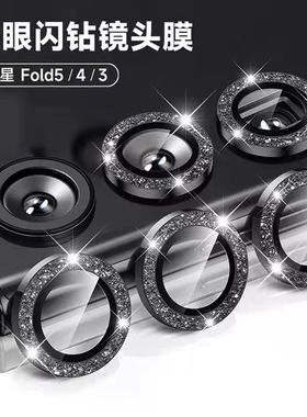 三星SAMSUNG Galaxy Fold7/Flip7/Fold6/Flip6/Fold5/Flip5手机钢化炫闪钻镜头膜摄像头保护圈防划防摔镜头圈