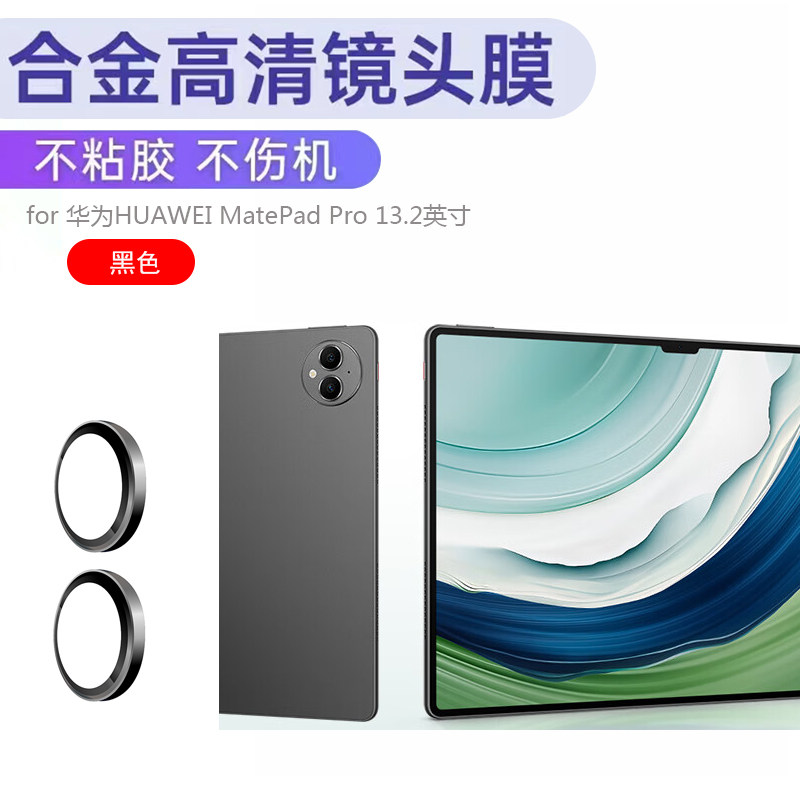 适用 华为HUAWEI MatePad Pro 13.2英寸新款手机镜头圈钢化膜圈matepad pro摄像头保护膜圈防摔防刮贴镜头圈高性价比高么？