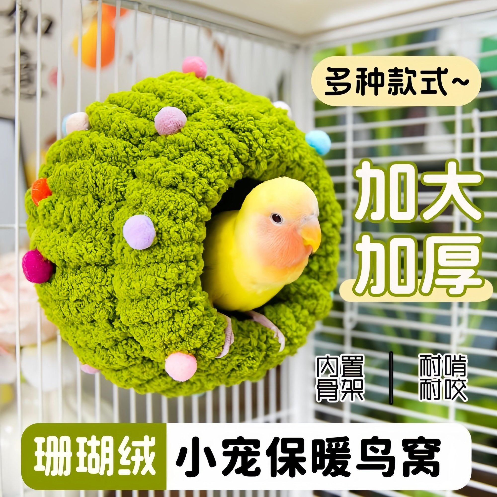 圆形鹦鹉窝秋冬保暖虎皮鸟睡觉小型躲避屋牡丹鸟巢仓鼠棉窝鹦鹉鸟