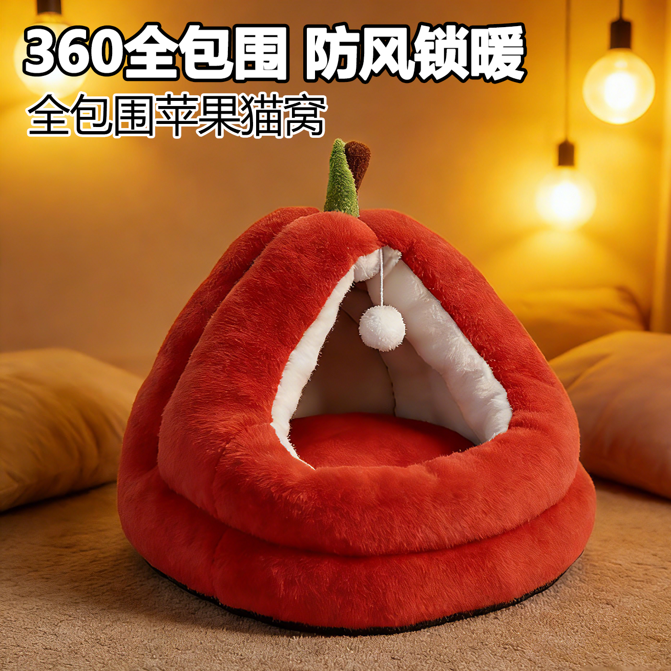 苹果造型猫窝四季通用宠物窝保暖封闭式毛绒猫床垫子,宠物/宠物食品及用品,猫窝/屋/帐篷/沙发,淘宝优惠券,粉丝福利购,淘宝优惠卷