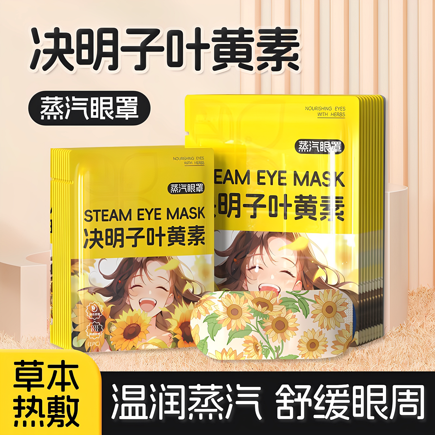 决明子蒸汽眼罩舒缓眼睛发热敷