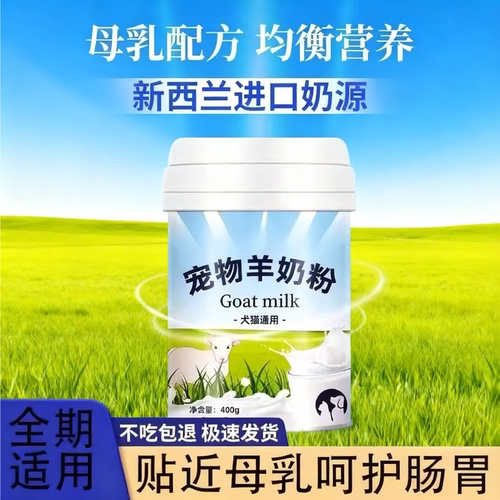 营养滋补增强免疫宠物羊奶粉