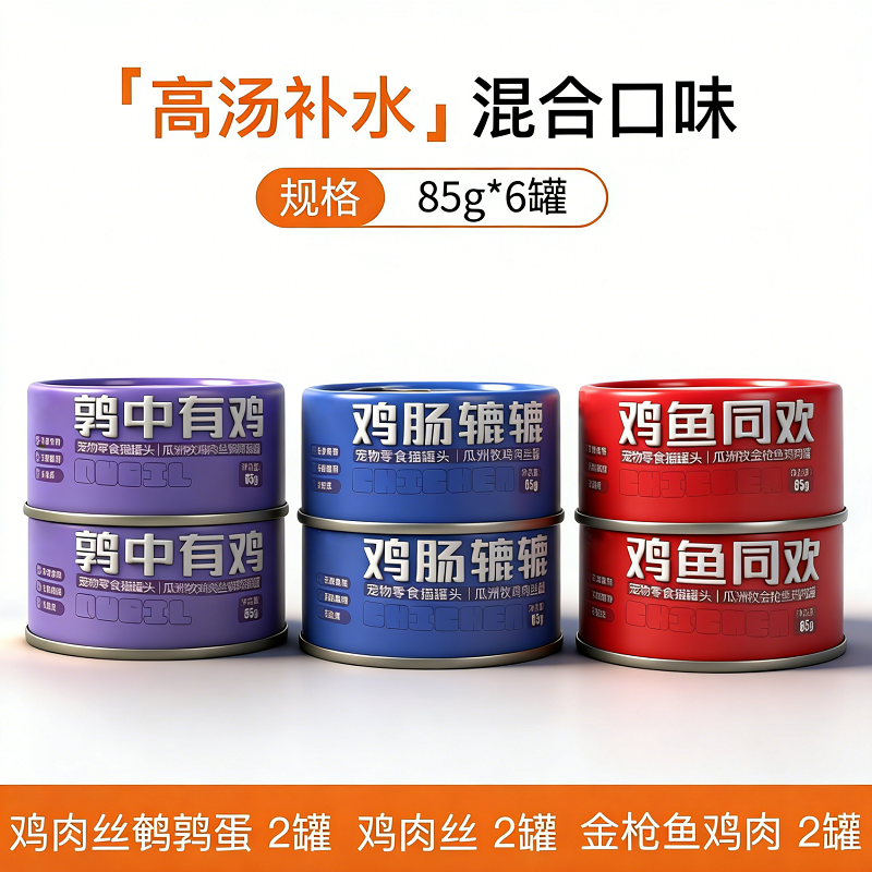 猫零食罐头鸡肉丝鹌鹑蛋混合口味85g*6罐高汤补水营养,宠物/宠物食品及用品,猫零食罐,淘宝优惠券,粉丝福利购,淘宝优惠卷