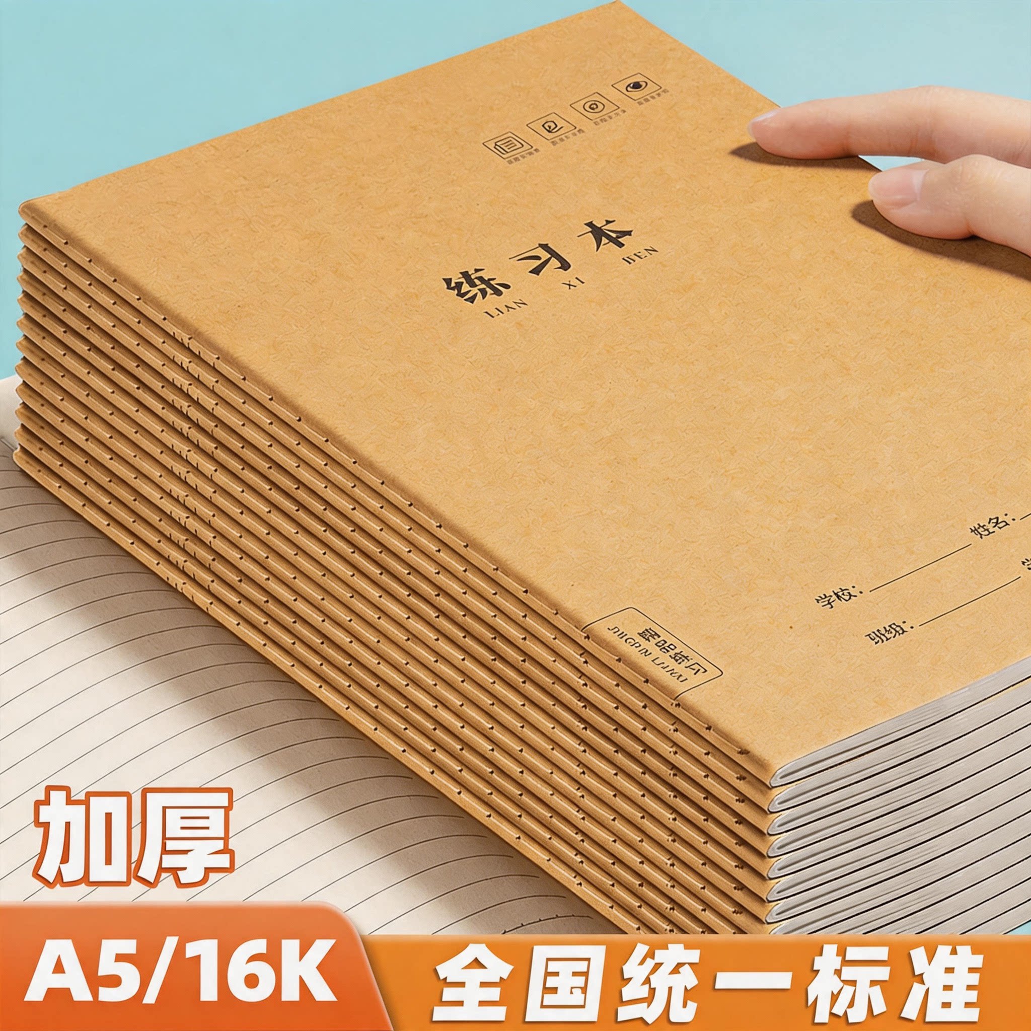 牛皮纸练习本作业本16k笔记本初中生专用b5高中32k练习簿小学生a5本子四五六七年级16开初一二三语文数学英语