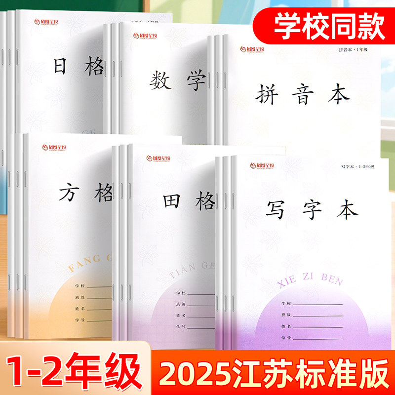 【2025】江苏统一小学生作业本