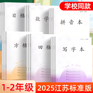 田格本作业本小学生专用一年级加厚拼音本江苏统一方格本子二年级日格本数学本练字写字本1-2年级