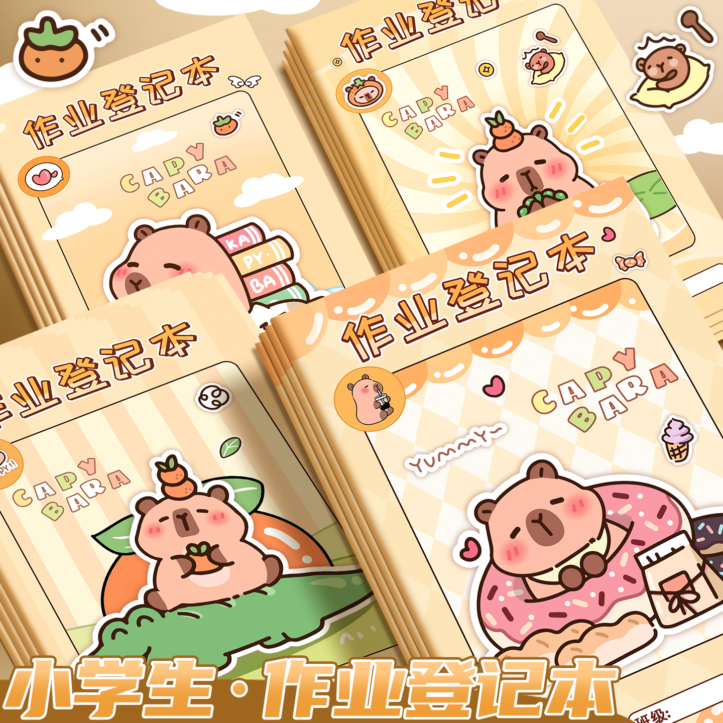 卡皮巴拉高颜值A5加厚作业登记本