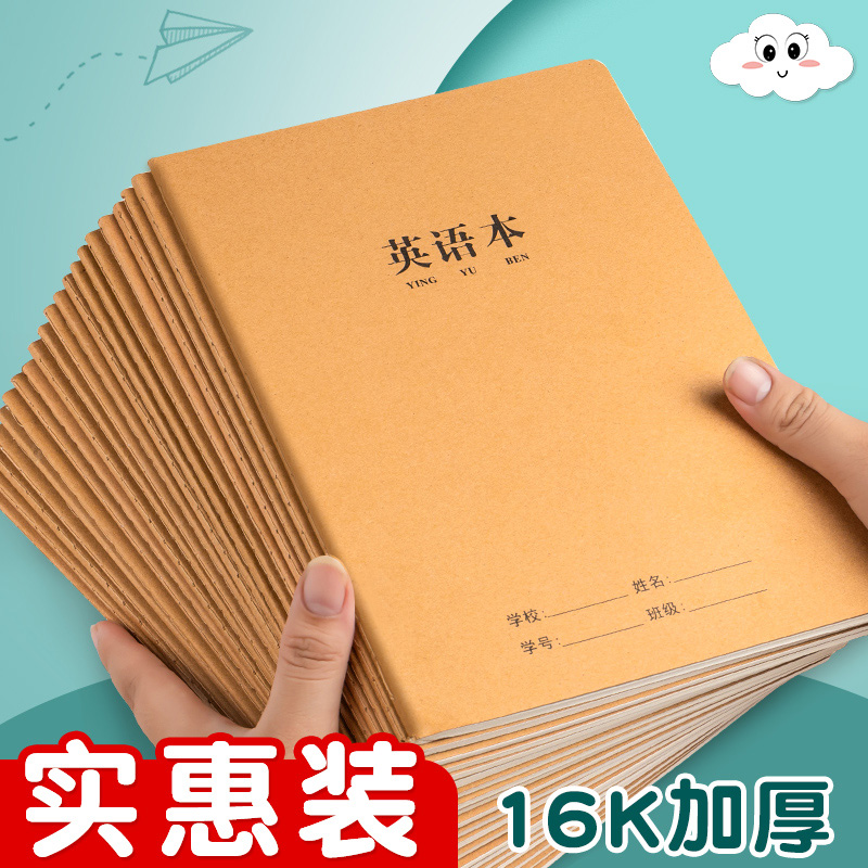 【批发实惠】16K牛皮英语本